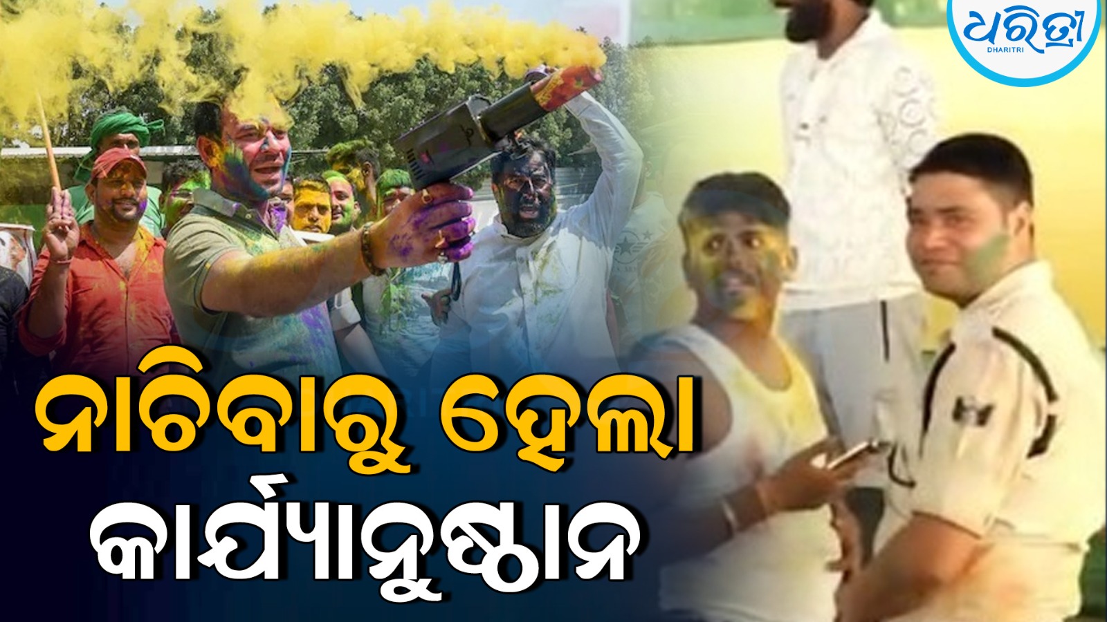 ତେଜ ପ୍ରତାପ ଯାଦବଙ୍କ ‘ନାଚ ନଚେତ୍ ନିଲମ୍ବିତ’ ଆଦେଶରେ ନାଚିବାରୁ ବିହାର ପୋଲିସ କର୍ମଚାରୀଙ୍କୁ ବହିଷ୍କାର
