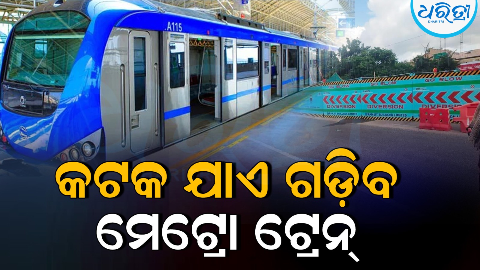 କଟକବାସୀଙ୍କ ପାଇଁ ଖୁସି ଖବର: ଭୁବନେଶ୍ୱରରୁ ତ୍ରିଶୁଳିଆ ପର୍ଯ୍ୟନ୍ତ ପ୍ରସ୍ତାବିତ ମେଟ୍ରୋ ଟ୍ରେନ୍ ବିସ୍ତାର କରାଯିବ