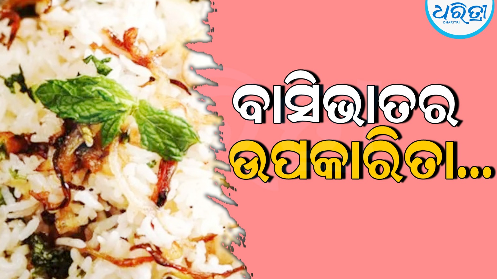 ବାସିଭାତ ଖାଇଲେ ଶରୀରକୁ କ’ଣ ମିଳିଥାଏ? ଜାଣି ରଖନ୍ତୁ…